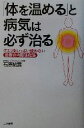 【中古】 「体を温める」と病気は必ず治る クスリをいっさい使わない最善の内臓強化法/石原結實(著者)