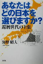 【中古】 あなたはどの日本を選びますか？ 還暦世代の主張／海野昭夫(著者)