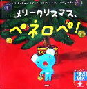 【中古】 メリークリスマス、ペネロペ! ペネロペしかけえほん...