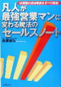 【中古】 凡人が最強営業マンに変わる魔法のセールスノート/佐藤昌弘(著者)