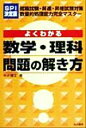 【中古】 SPI決定版よくわかる数学・理科問題の解き方／中井博文(著者)