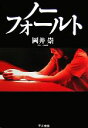【中古】 ノーフォールト/岡井崇【著】