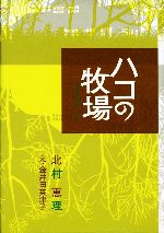  ハコの牧場 福音館創作童話／北村恵理，金井田英津子