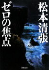 【中古】 ゼロの焦点 新潮文庫／松本清張【著】