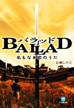 【中古】 BALLAD 名もなき恋のうた 小学館文庫／百瀬しのぶ【著】