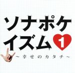 【中古】 ソナポケイズム1～幸せのカタチ～（初回限定盤）（DVD付）／Sonar　Pocket