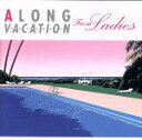 【中古】 A　LONG　VACATION　From　Ladies／（オムニバス）（大滝詠一（大瀧詠一））,大貫妙子,金子マリ,今井美樹,行川さをり,イシイモモコ,尾崎亜美,原田郁子