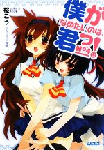 【中古】 僕がなめたいのは、君っ！(4) ガガガ文庫／桜こう【著】