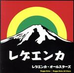レゲエンカ・オールスターズ販売会社/発売会社：ユニバーサルミュージック　インターナショナル(ユニバーサルミュージック)発売年月日：2009/12/09JAN：4988005584151長い音楽の歴史を激震させるジャンルとして、レゲエmeets演歌＝“レゲエンカ”が誕生し、日本の伝統音楽の演歌が革新的な音楽としてレゲエにアレンジされた、画期的なコンピレーション・アルバム。「ノーザン・バー〜北酒場」他を収録。　（C）RS