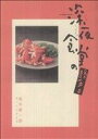 【中古】 深夜食堂の勝手口 ビッグCスペシャル/堀井憲一郎(著者),安倍夜郎(著者)