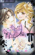 Princess C - 【中古】 そして今宵は君に酔う フラワーCアルファ　プチコミ／時山はじめ(著者)