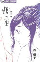 【中古】 娚の一生(2) フラワーCアルファ フラワーズ/西炯子(著者)