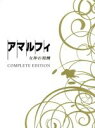 【中古】 アマルフィ 女神の報酬＜コンプリート エディション＞／織田裕二,天海祐希,戸田恵梨香,佐藤浩市,西谷弘（監督）,真保裕一（原作）,菅野祐悟（音楽）