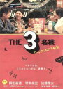 【中古】 THE3名様～ワーってなっちゃう5秒前～／岡田義徳×塚本高史×佐藤隆太,石原まこちん（原作）