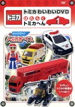 【中古】 トミカわいわいDVD　はたらくトミカへん（1）／（キッズ）