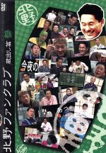 【中古】 北野ファンクラブ　蔵出し篇　参／ビートたけし,高田文夫,ガダルカナル・タカ,つまみ枝豆,ダンカン,グレート義太夫,井手らっきょ,ビートきよし