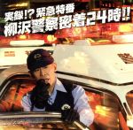 【中古】 実録！？　緊急特番　柳沢警察密着24時！！（DVD付） ／柳沢慎吾 【中古】afb