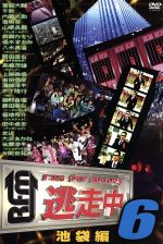 【中古】 逃走中6～run　for　money～（池袋編）／（バラエティ）,磯野貴理,上原美優,大沢あかね,岡田圭右,片岡安祐美,木下隆行,後藤淳平