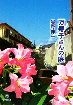 【中古】 万寿子さんの庭 小学館文庫／黒野伸一【著】