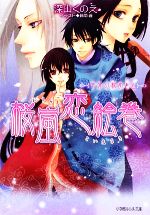 【中古】 桜嵐恋絵巻　半分の秘めごと ルルル文庫／深山くのえ【著】