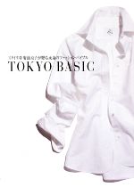 【中古】 TOKYO　BASIC スタイリスト菊池京子が贈る