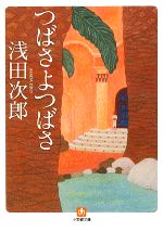 【中古】 つばさよつばさ 小学館文庫／浅田次郎【著】