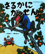 【中古】 さるかにがっせん 日本名作おはなし絵本／舟崎克彦【文】，浅賀行雄【絵】