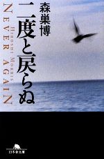 【中古】 二度と戻らぬ 幻冬舎文庫／森巣博【著】