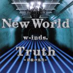 【中古】 New　World／Truth～最後の真実～／w－inds．