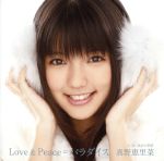【中古】 Love＆Peace＝パラダイス（初回限定盤A）（DVD付）／真野恵里菜