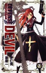 【中古】 DEFENSE　DEVIL(2) サンデーC／梁慶一(著者)