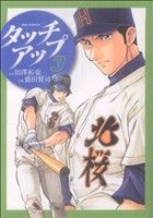 Shogakukan Big C - 【中古】 タッチアップ(3) ビッグC／盛田賢司(著者)