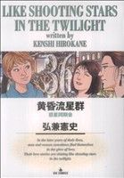 Kodansha Evening C - 【中古】 黄昏流星群(36) ビッグC／弘兼憲史(著者)