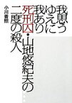 【中古】 我思うゆえに我あり 死刑囚・山地悠紀夫の二度の殺人／小川善照【著】