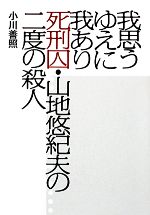 【中古】 我思うゆえに我あり 死刑囚・山地悠紀夫の二度の殺人/小川善照【著】