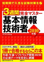 【中古】 3週間完全マスター基本情報技術者(2010年版)／ITアシスト【編】