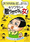 【中古】 「片づけられない女」には戻らない　もうワタシは散らかさない女！ リバウンドしない整理術公開／たかぎりょうこ【著】