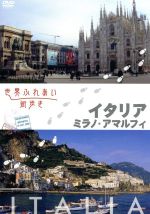 【中古】 世界ふれあい街歩き　イタリア／ミラノ・アマルフィー／（趣味／教養）,富田靖子（語り）,松田洋治（語り）