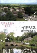 【中古】 世界ふれあい街歩き イギリス コッツウォルズ／（趣味／教養）,矢崎滋（語り）,牧瀬里穂（語り）