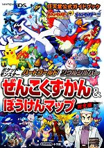 【中古】 ポケットモンスターハートゴールド ソウルシルバー ぜんこくずかん＆ぼうけんマップ 完全版 任天堂公式ガイドブック／ポケモンゲームフリー(著者)