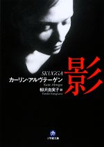 【中古】 影 小学館文庫/カーリンアルヴテーゲン【著】,柳沢由実子【訳】