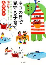 【中古】 ネコの目で見守る子育て 学力・体力テスト日本一！福井県の教育のヒミツ／太田あや【著】