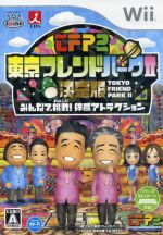  東京フレンドパークII　決定版　～みんなで挑戦！体感アトラクション～／Wii