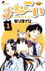 【中古】 まねこい(1) サンデーC／モリタイシ(著者) 【中古】afb