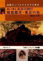 【中古】 読んで視る長谷川利行 視覚都市・東京の色 池袋モンパルナス そぞろ歩き 池袋モンパルナス叢書5/尾崎眞人【編・監修】