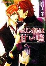 清白ミユキ【著】販売会社/発売会社：プランタン出版/フランス書院発売年月日：2009/11/11JAN：9784829624555