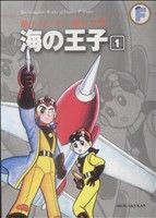 【中古】 海の王子(藤子・F・不二雄大全集)(1) 藤子・F・不二雄大全集/藤子・F・不二雄(著者)