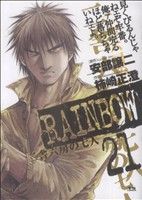 Bell C - 【中古】 RAINBOW(21) 二舎六房の七人 ヤングサンデーC／柿崎正澄(著者)