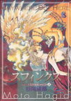 【中古】 スフィンクス フラワーズCここではない★どこか2／萩尾望都(著者)