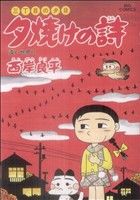 【中古】 三丁目の夕日　夕焼けの詩(57) 遠い世界に ビッグC／西岸良平(著者)